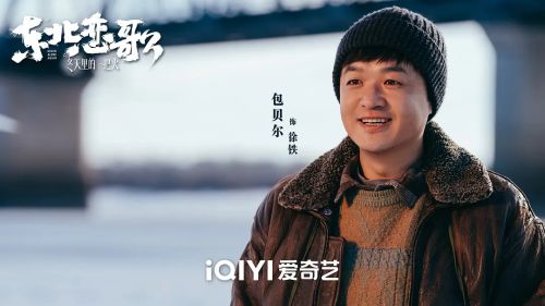 东北恋哥3：冬天里的一把火