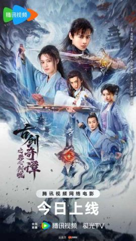 古剑奇谭之琴心剑魄