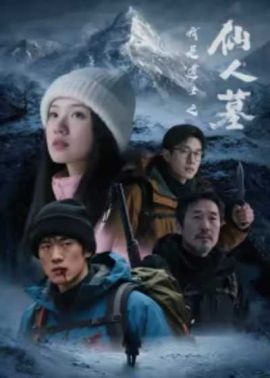 我是道士之仙人墓