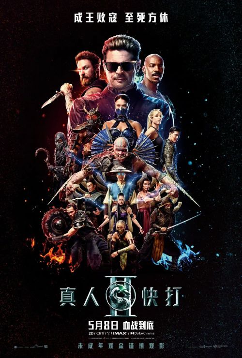 真人快打2