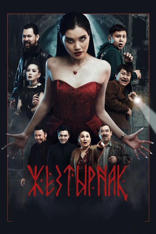 嗜血族