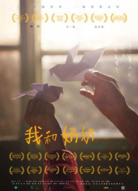 我和奶奶