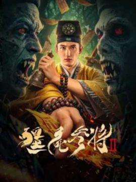 僵尸参将2