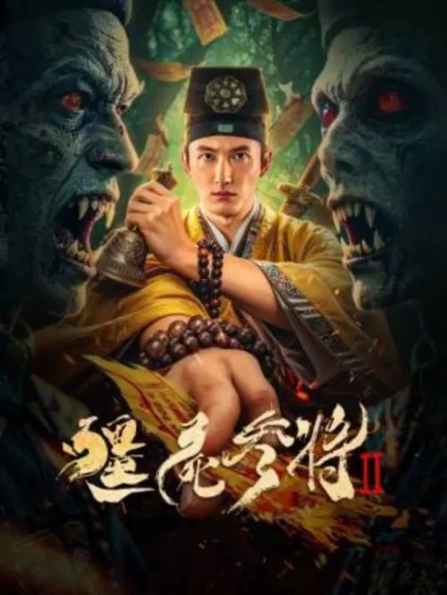 僵尸参将2
