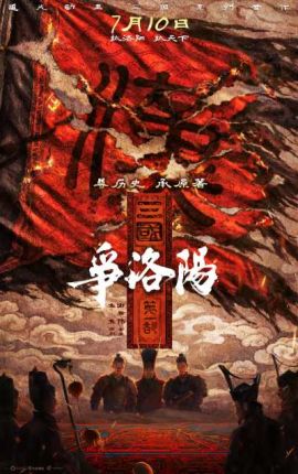 三国第一部：争洛阳