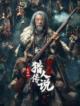 长白山猎人传说2