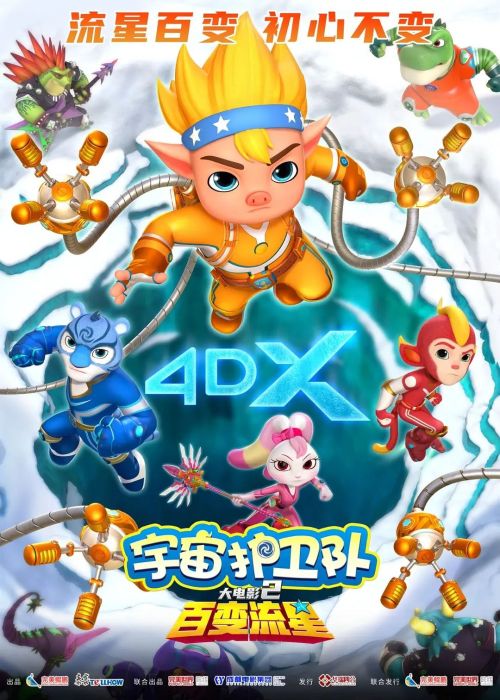 宇宙护卫队：百变流星