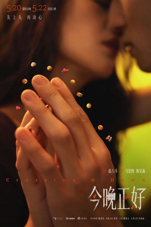 今晚正好