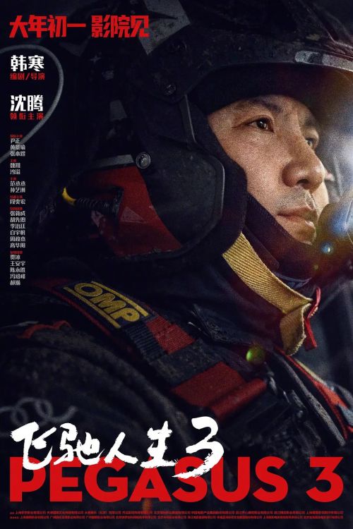 飞驰人生3