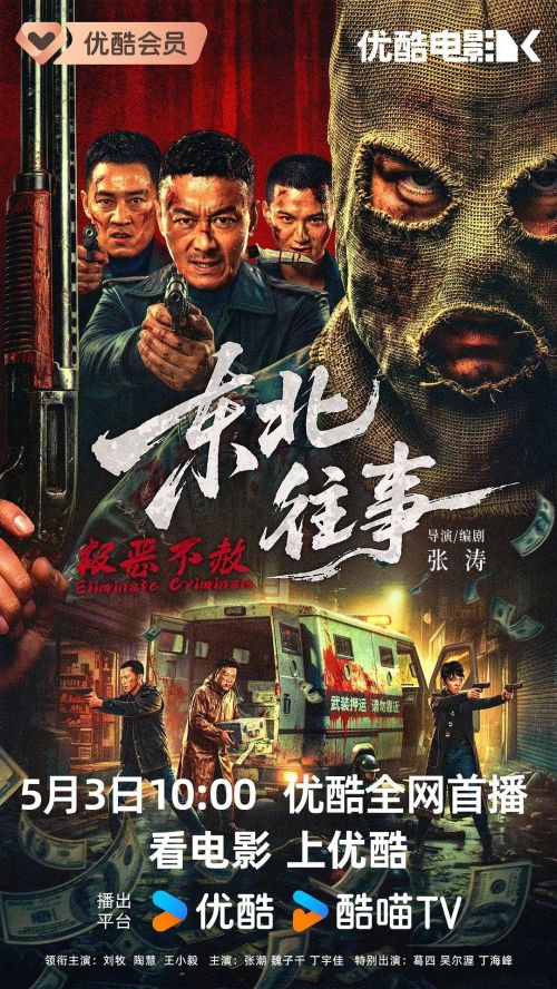 东北往事·极恶不赦