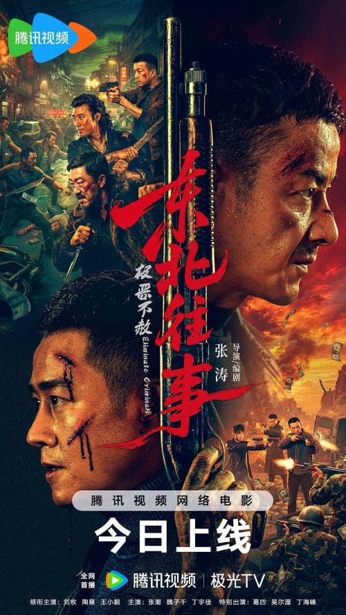 东北往事·极恶不赦