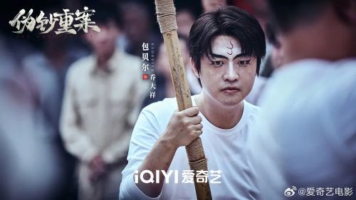伪钞重案