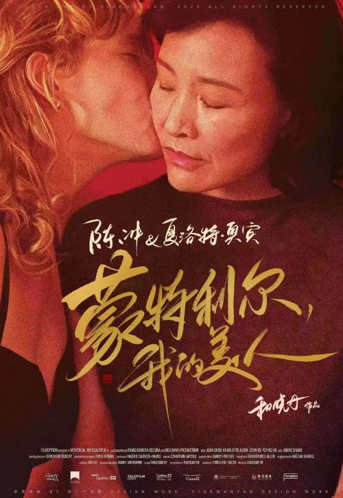 蒙特利尔，我的美人