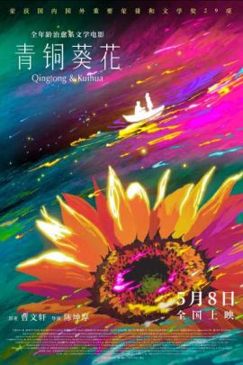 青铜葵花
