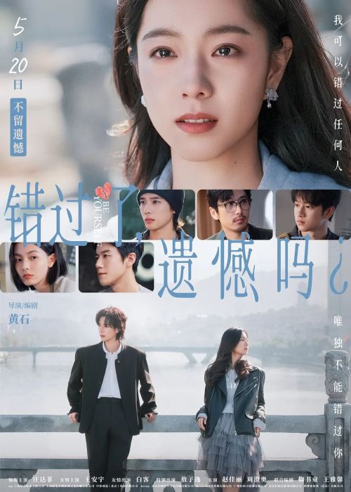 错过了，遗憾吗？