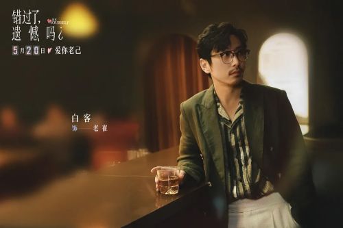错过了，遗憾吗？