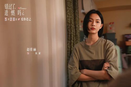 错过了，遗憾吗？