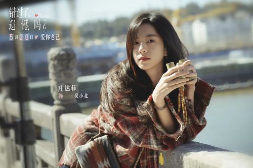 错过了，遗憾吗？