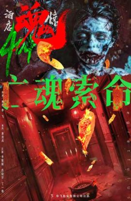  酒店404惊魂