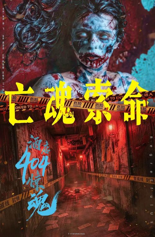 酒店404惊魂