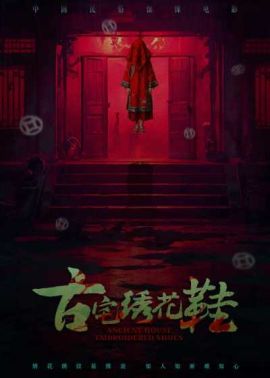 古宅绣花鞋