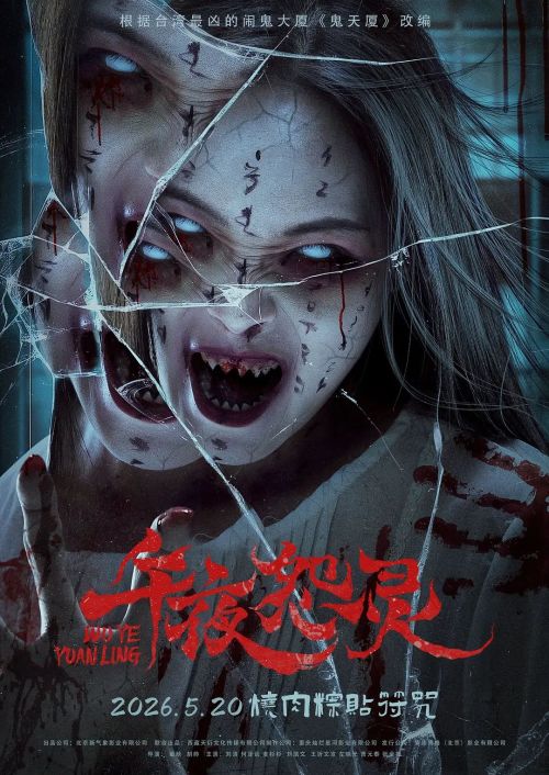 午夜怨灵