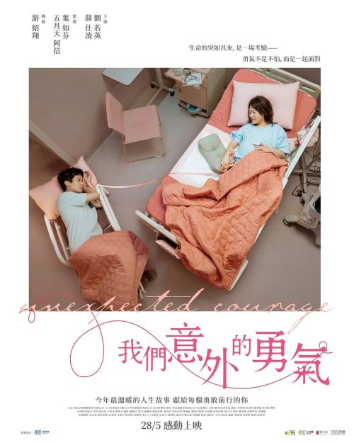 我们意外的勇气