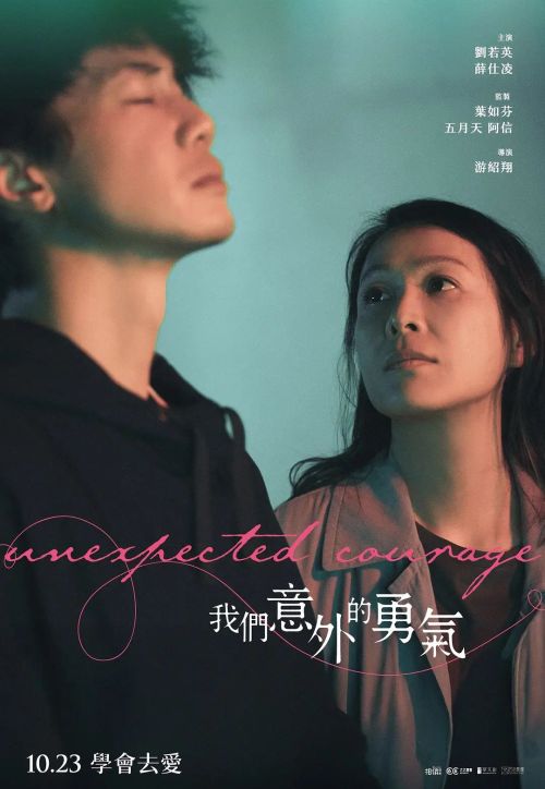 我们意外的勇气