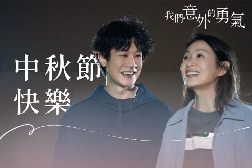 我们意外的勇气