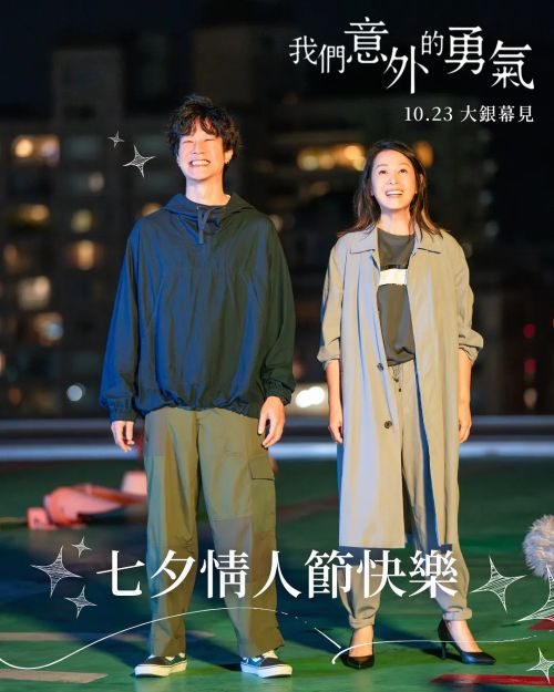 我们意外的勇气