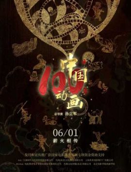 中国动画100年