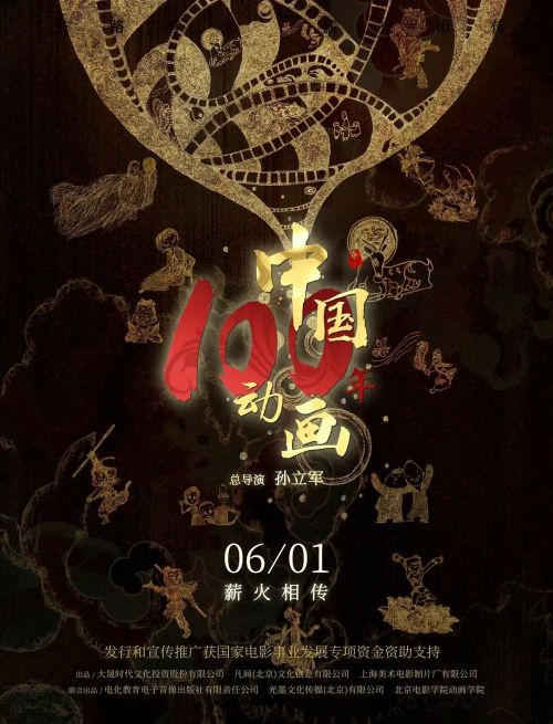中国动画100年