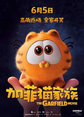 加菲猫家族 加菲猫家族