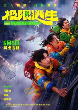 极限逃生 极限逃生