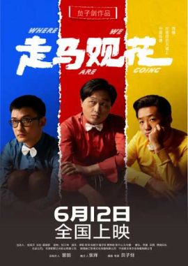 走马观花