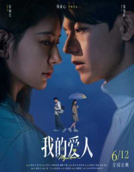 我的爱人 我的爱人