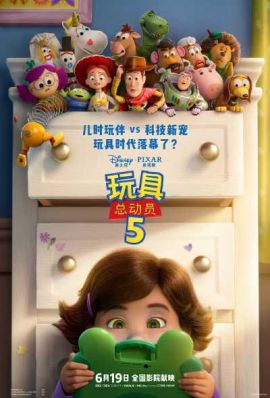 玩具总动员5 玩具总动员5
