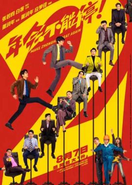 年会不能停2! 年会不能停2!