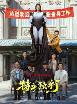 特立独行