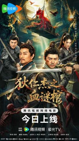 狄仁杰之血谜棺