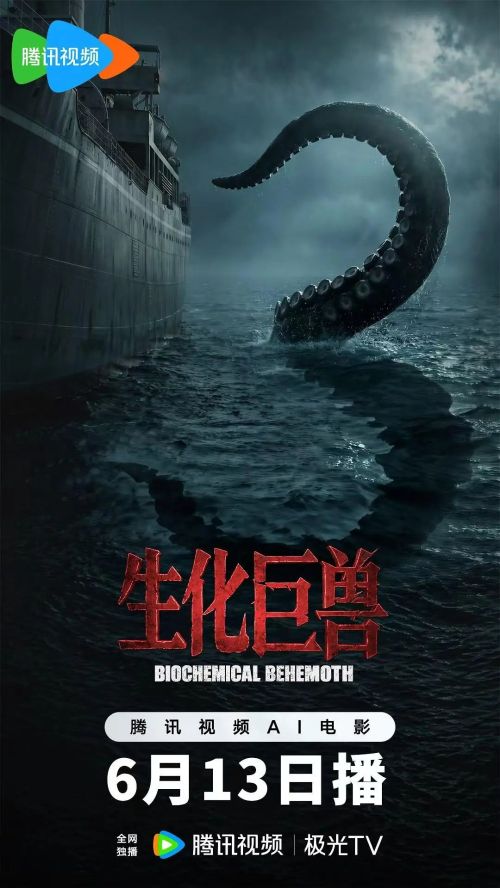 生化巨兽