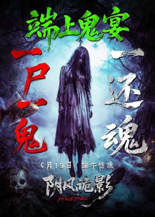 阴风诡影
