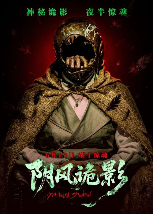 阴风诡影