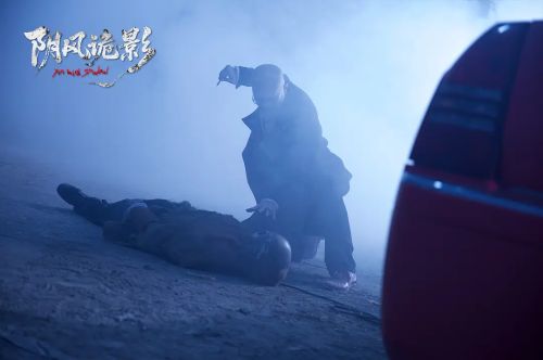 阴风诡影