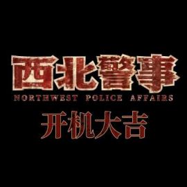 西北警事