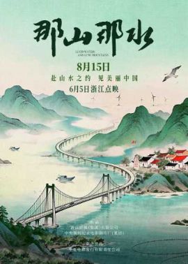 那山那水