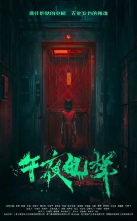 午夜电梯 午夜电梯