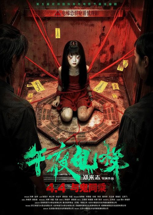 午夜电梯