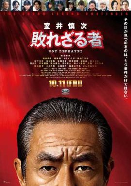 室井慎次 不败之人