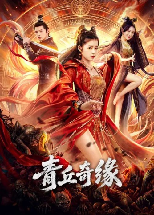 青丘奇缘